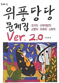 위풍당당 문제집 VER. 2.0