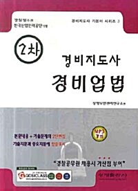 경비지도사 2차 경비업법