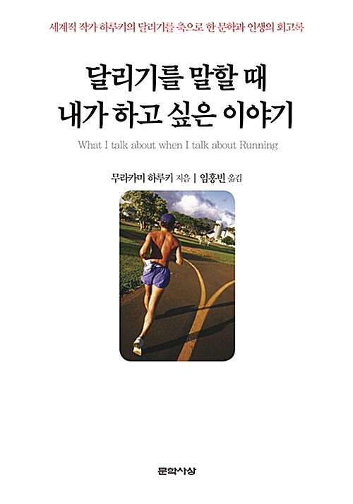 달리기를 말할 때 내가 하고 싶은 이야기= What I talk about when I talk about running