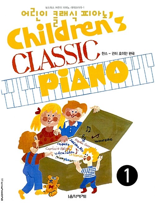 어린이 클래식 피아노 1