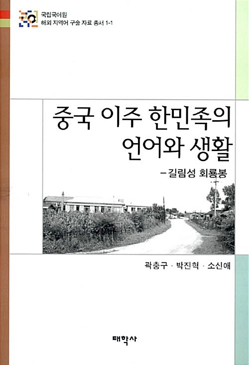 중국 이주 한민족의 언어와 생활 : 길림성 회룡봉