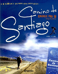 산티아고 가는 길 :카미노 데 산티아고 =Camino de Santiago 