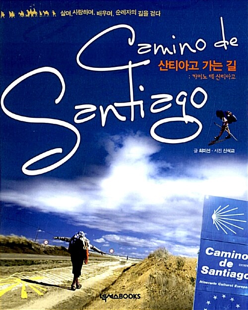 [중고] 산티아고 가는 길 : 카미노 데 산티아고