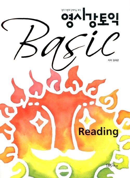 [중고] 영시강 토익 Basic Reading