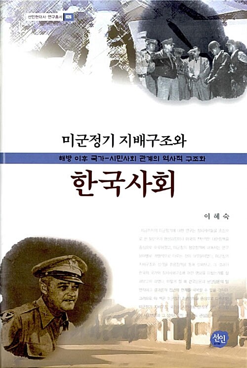 미군정기 지배구조와 한국사회