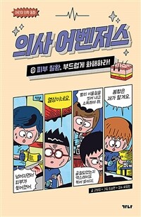 의사 어벤저스 9 : 피부 질환, 부드럽게 화해하라!