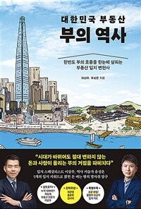 대한민국 부동산 부의 역사 :한반도 부의 흐름을 한눈에 살피는 부동산 입지 변천사 