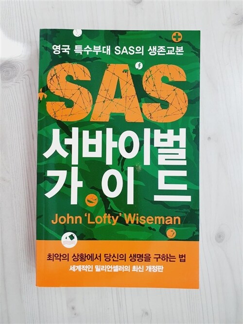 [중고] SAS 서바이벌 가이드