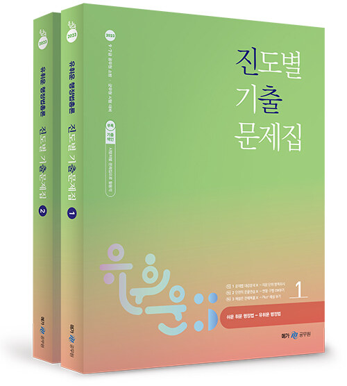 2023 유휘운 행정법총론 진도별 기출문제집(진출) - 전2권