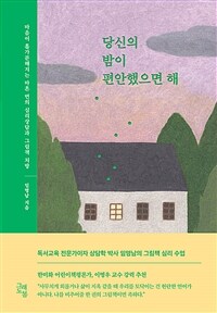 당신의 밤이 편안했으면 해 :마음이 홀가분해지는 마흔 번의 심리상담과 그림책 처방 