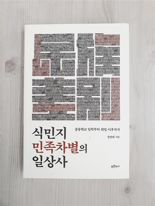 [중고] 식민지 민족차별의 일상사