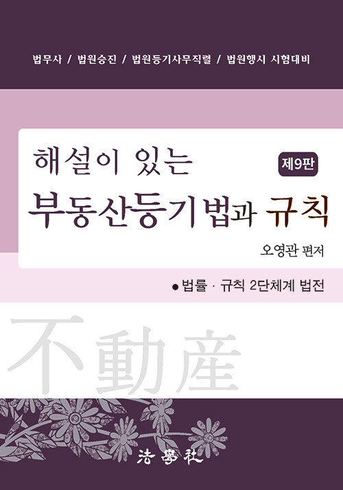 해설이 있는 부동산등기법과 규칙