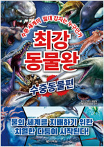 최강 동물왕 : 수중동물편