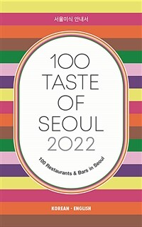 100 taste of Seoul 2022 :서울미식 안내서 