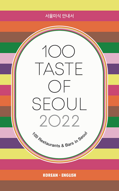 [중고] 100 Taste of Seoul 2022