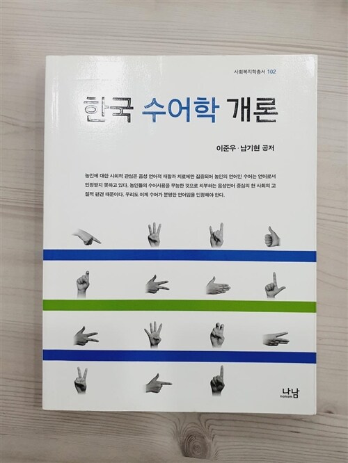 [중고] 한국 수어학 개론
