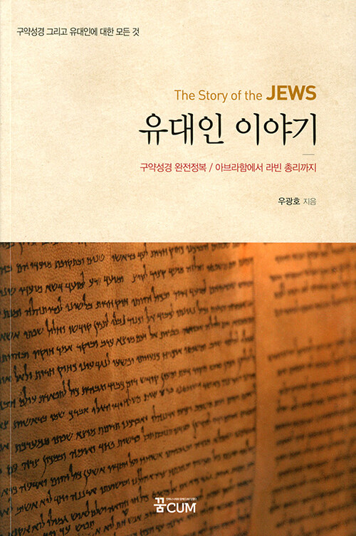 The Story of the Jews 유대인 이야기