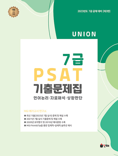 2023 UNION 7급 PSAT 기출문제집