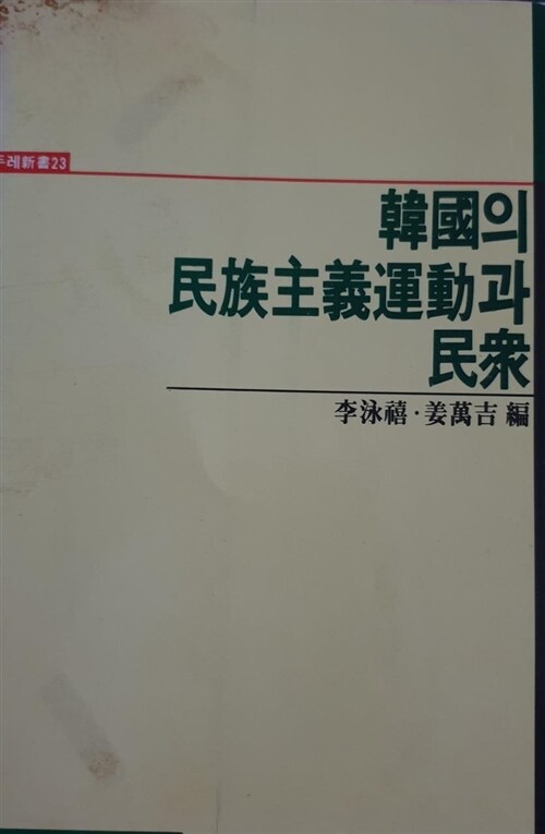 [중고] 한국의 민족주의운동과 민중 