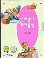 [중고] 신토불이 우리음식