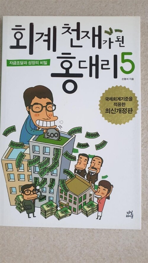 [중고] 회계 천재가 된 홍대리 5 (개정판)