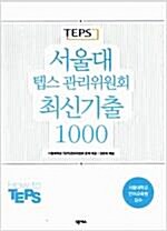 [중고] 서울대 텝스 관리위원회 최신기출 1000