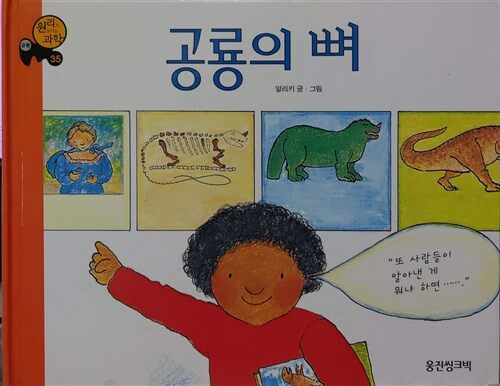 [중고] 공룡의 뼈(원리가 보이는 과학 35)