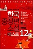 [중고] 한국 중장편 소설 베스트 12 vol.4