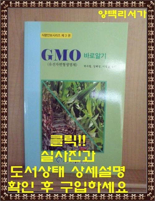 [중고] GMO 바로 알기