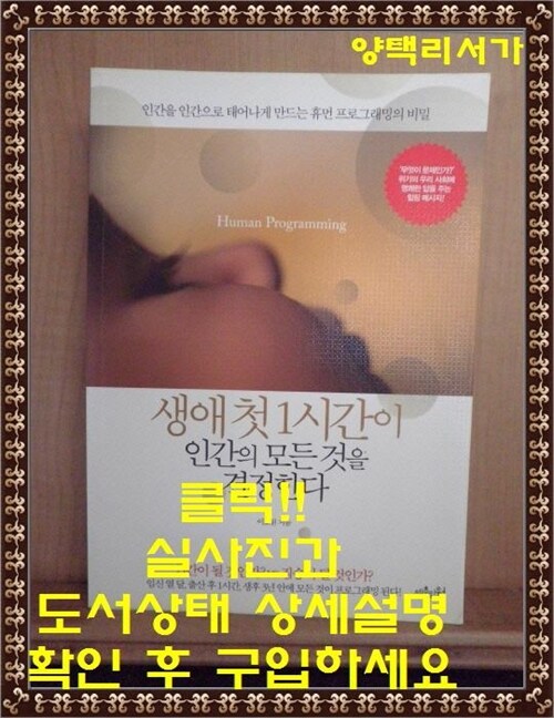 [중고] 생애 첫 1시간이 인간의 모든 것을 결정한다