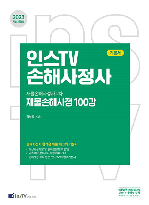 [중고] 2023 인스TV 재물손해사정 100강