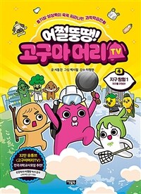 어쩔뚱땡! 고구마머리TV 4 : 지구 탐험 1 - 지구를 구하라!