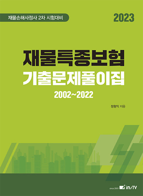 2023 재물특종보험 기출문제풀이집 2002~2022