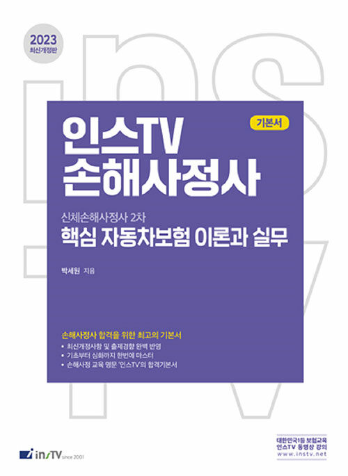 [중고] 2023 인스TV 손해사정사 핵심 자동차보험 이론과 실무