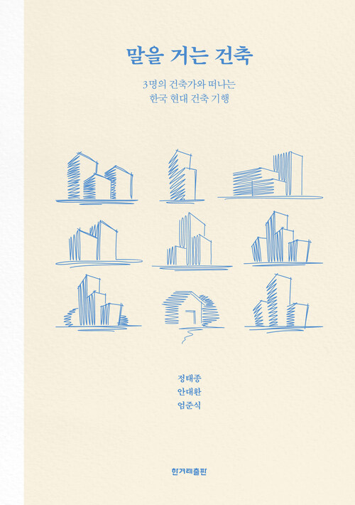 말을 거는 건축 커버