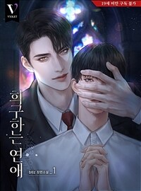 [세트] [BL] 희구하는 연애 (총3권/완결)
