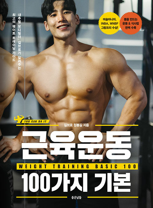 [중고] 근육운동 100가지 기본