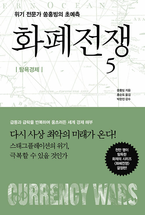 화폐전쟁 5 : 탐욕경제