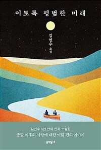 이토록 평범한 미래 :김연수 소설 