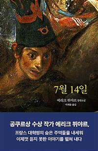 7월 14일 :에리크 뷔야르 장편소설 