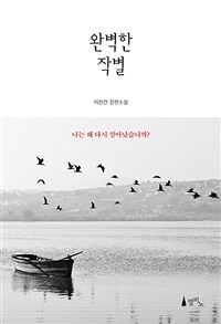 완벽한 작별 :이한칸 장편소설 