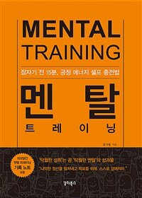 멘탈 트레이닝 = Mental training : 잠자기 전 15분, 긍정 에너지 셀프 충전법 