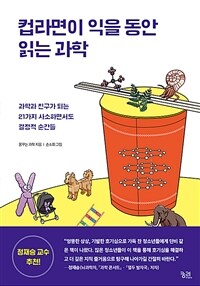 컵라면이 익을 동안 읽는 과학 : 과학과 친구가 되는 21가지 사소하면서도 결정적 순간들 표지이미지