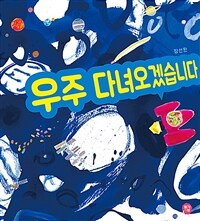 우주 다녀오겠습니다