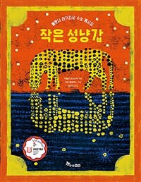 작은 성냥갑 : 볼로냐 라가치상 수상 동시집 표지이미지