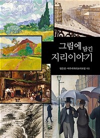 그림에 담긴 지리이야기 