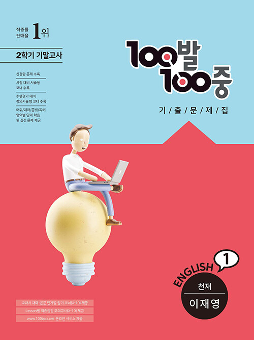 100발 100중 기출문제집 2학기 기말고사 중1 영어 천재 이재영 (2022년)