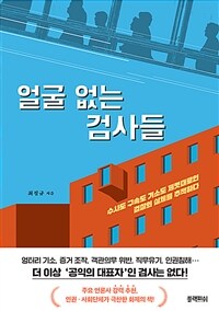 얼굴 없는 검사들 