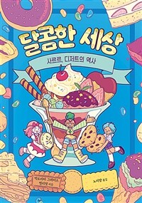 달콤한 세상 :사르르, 디저트의 역사 