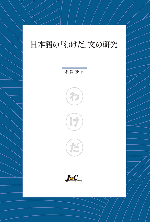 日本語の｢わけだ｣文の硏究